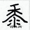 林少明寫的硬筆隸書黍