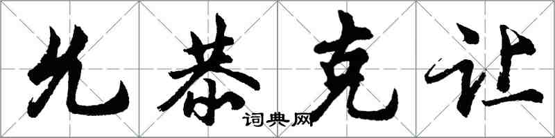 胡問遂允恭克讓行書怎么寫