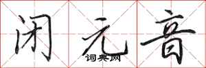 田英章閉元音行書怎么寫