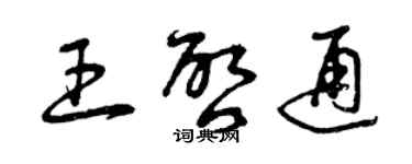 曾慶福王啟通草書個性簽名怎么寫