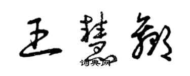 曾慶福王慧贏草書個性簽名怎么寫