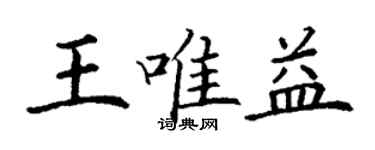 丁謙王唯益楷書個性簽名怎么寫