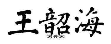 翁闓運王韶海楷書個性簽名怎么寫