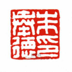 “朱奉德印”篆刻印章