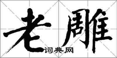 翁闓運老雕楷書怎么寫