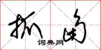 梁錦英抓角草書怎么寫