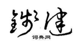 曾慶福錢健草書個性簽名怎么寫