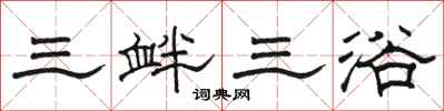 駱恆光三釁三浴隸書怎么寫