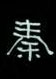 周永寫的硬筆隸書秦