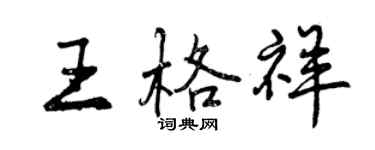 曾慶福王格祥行書個性簽名怎么寫