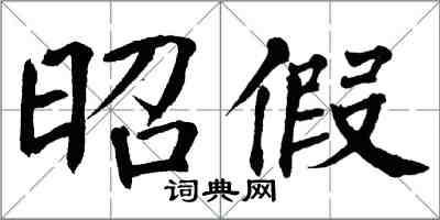 翁闓運昭假楷書怎么寫