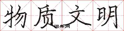 駱恆光物質文明楷書怎么寫