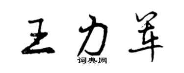 曾慶福王力軍行書個性簽名怎么寫