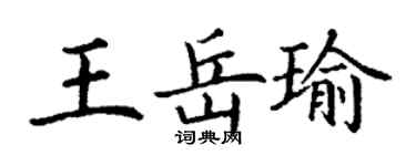 丁謙王岳瑜楷書個性簽名怎么寫