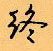 顧仲安寫的硬筆行書終
