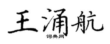 丁謙王涌航楷書個性簽名怎么寫