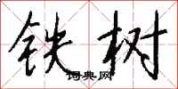 錢沛雲鐵樹行書怎么寫
