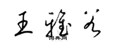 梁錦英王雅穀草書個性簽名怎么寫