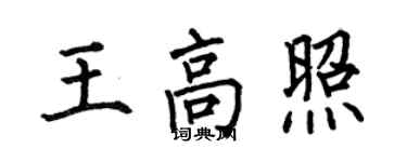 何伯昌王高照楷書個性簽名怎么寫