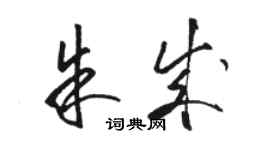 駱恆光朱成草書個性簽名怎么寫