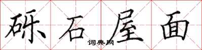 田英章礫石屋面楷書怎么寫