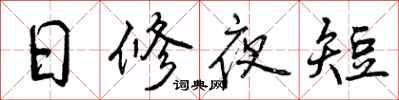 曾慶福日修夜短行書怎么寫