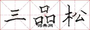 駱恆光三品松楷書怎么寫