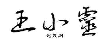 曾慶福王小靈草書個性簽名怎么寫