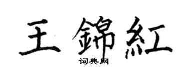 何伯昌王錦紅楷書個性簽名怎么寫
