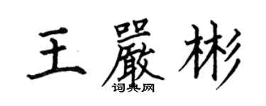 何伯昌王嚴彬楷書個性簽名怎么寫