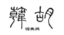 陳聲遠韓胡篆書個性簽名怎么寫