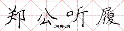 侯登峰鄭公聽履楷書怎么寫