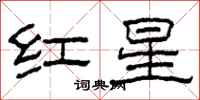 柯春海紅星隸書怎么寫