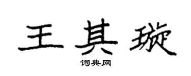 袁強王其璇楷書個性簽名怎么寫