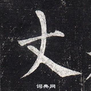 柳公權玄秘塔碑中丈的寫法