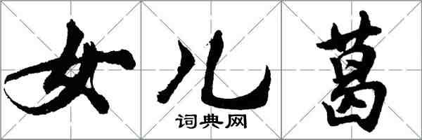 胡問遂女兒葛行書怎么寫