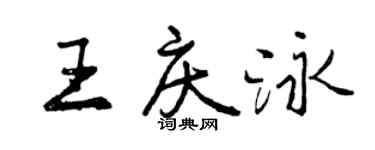 曾慶福王慶泳行書個性簽名怎么寫
