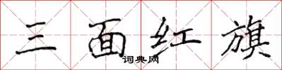 侯登峰三面紅旗楷書怎么寫