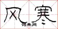 柯春海風寒隸書怎么寫