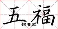 丁謙五福楷書怎么寫