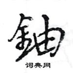 茸草書怎么寫好看_茸硬筆草書書法_茸鋼筆草書字帖