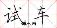 田英章試車楷書怎么寫