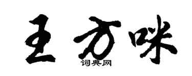胡問遂王方咪行書個性簽名怎么寫