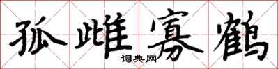 周炳元孤雌寡鶴楷書怎么寫