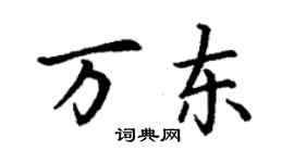 丁謙萬東楷書個性簽名怎么寫