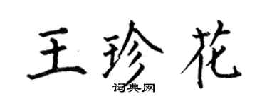 何伯昌王珍花楷書個性簽名怎么寫