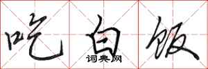 田英章吃白飯行書怎么寫