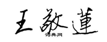 王正良王敬蓮行書個性簽名怎么寫