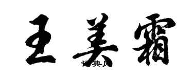 胡問遂王美霜行書個性簽名怎么寫