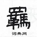 楊為國寫的硬筆隸書羈